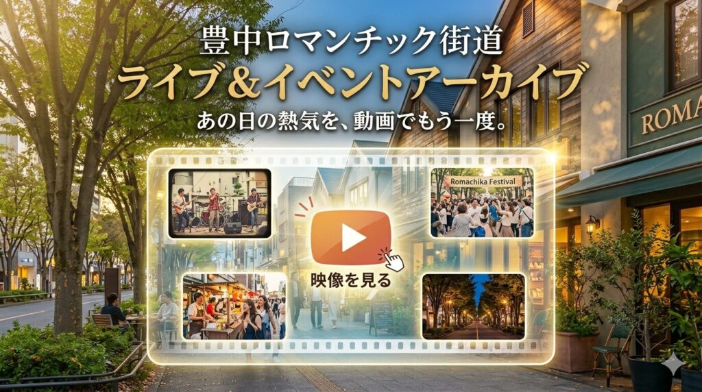 豊中ロマンチック街道のライブカメラとイベント記録を紹介するアーカイブ画像