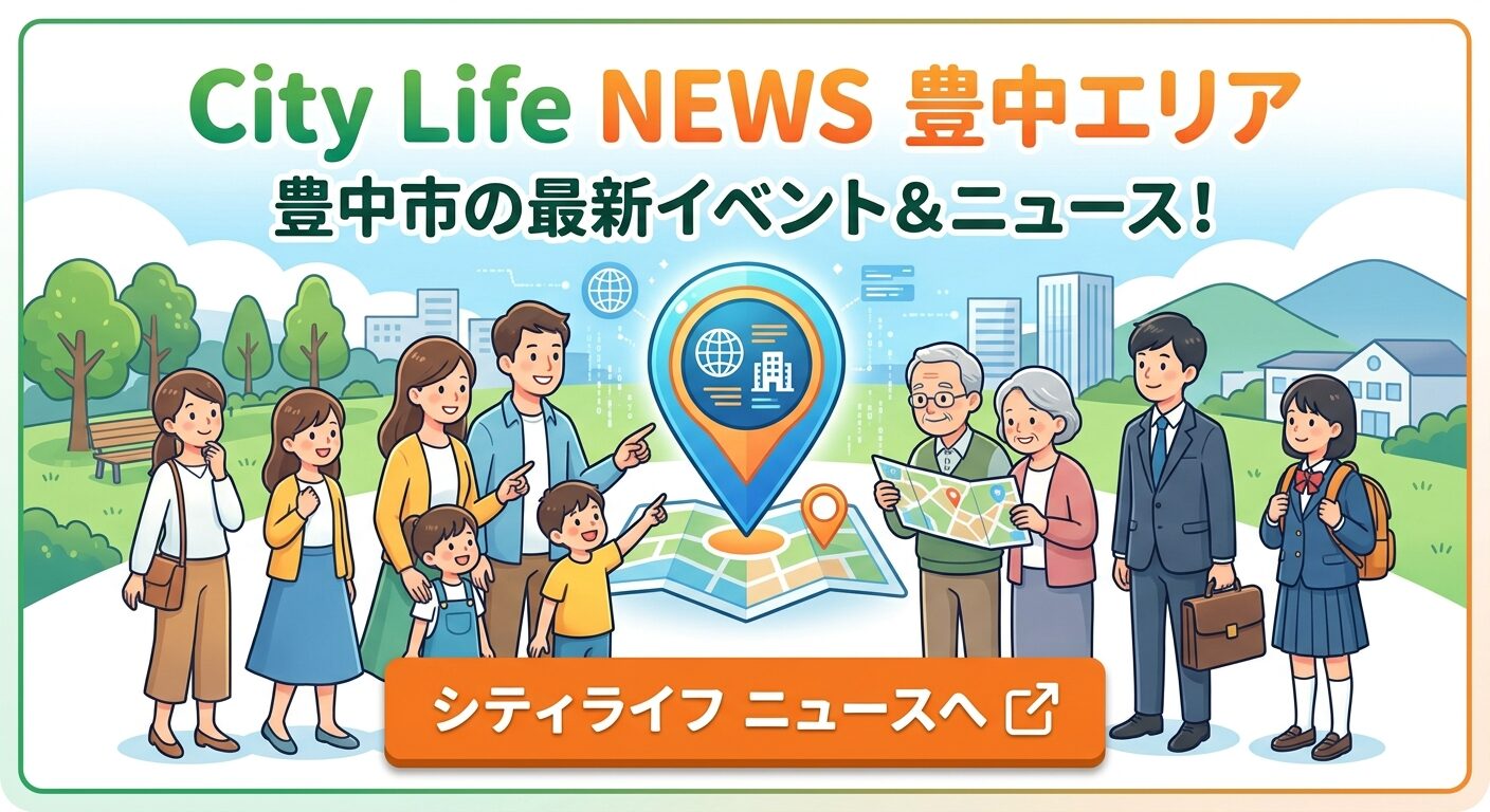 City Life NEWS 豊中エリア