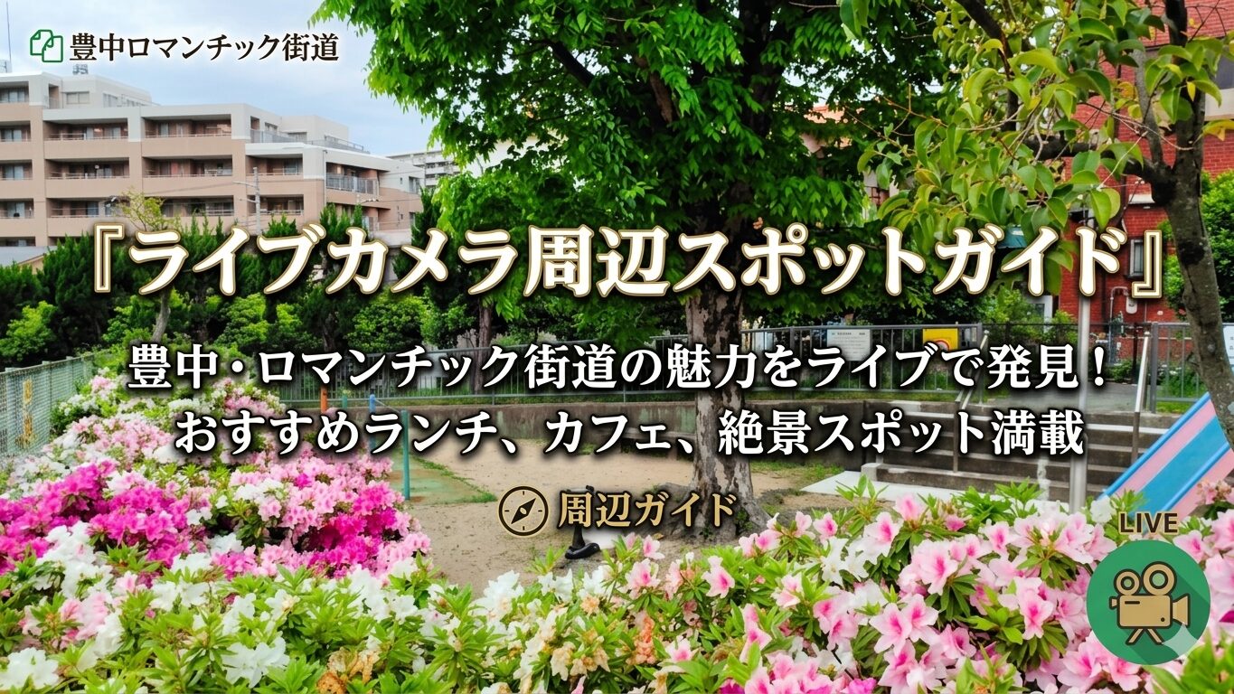 「ライブカメラ周辺スポットガイド」