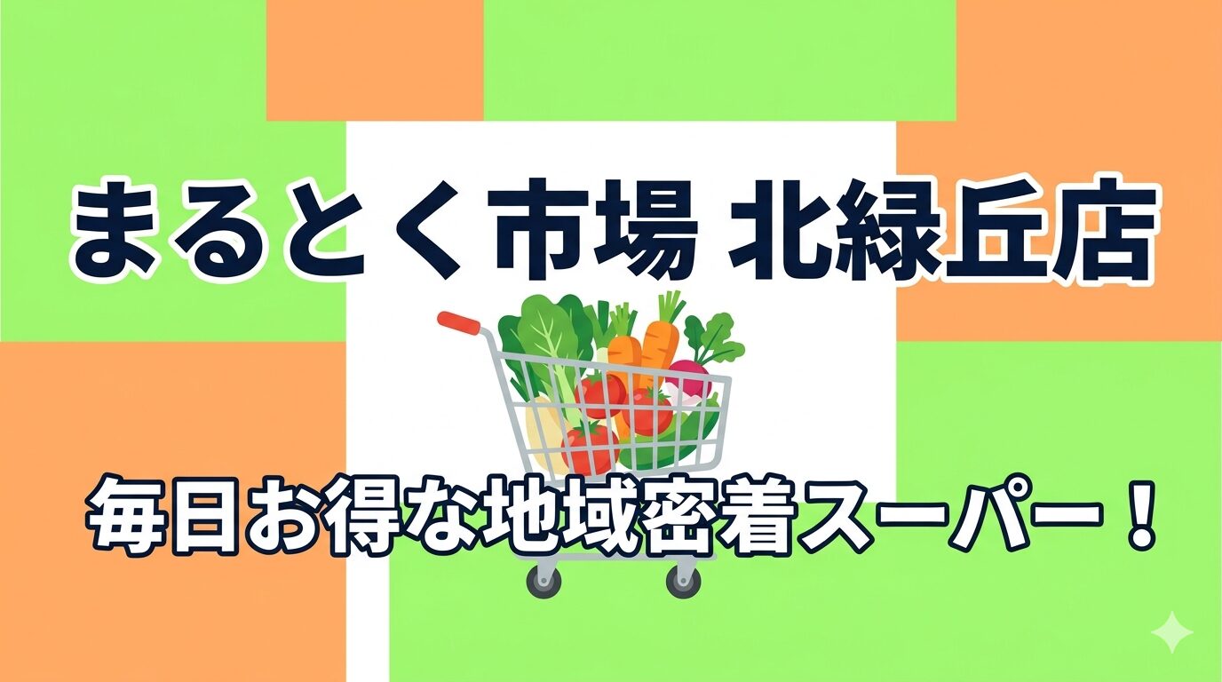 まるとく市場 北緑丘店 毎日お得な地域密着スーパー！のアイキャッチ画像