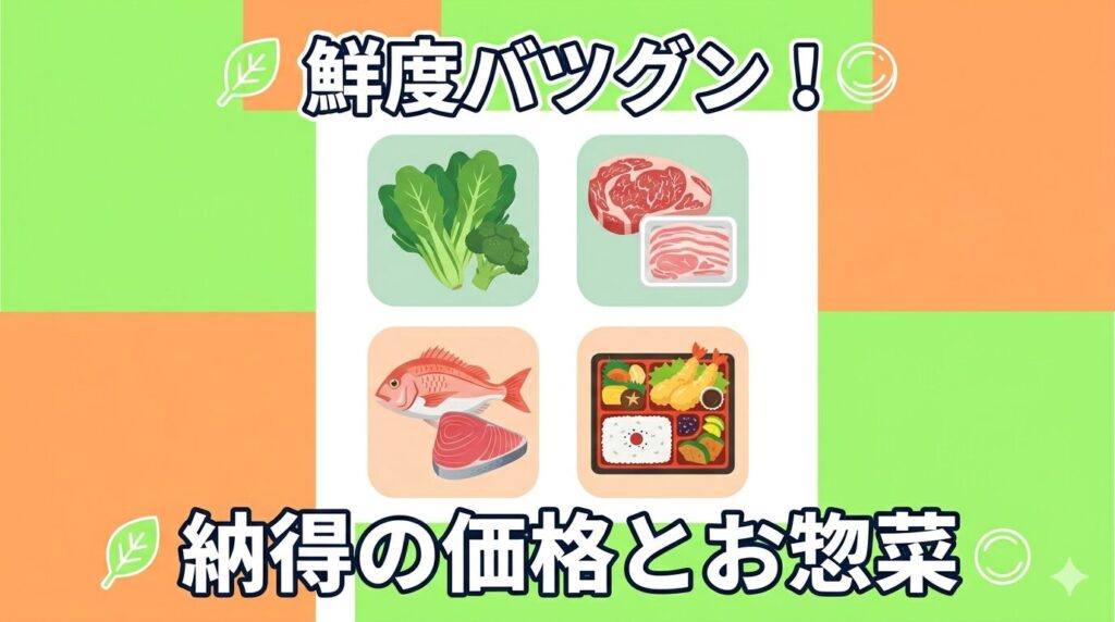 鮮度バツグン！納得の価格とお惣菜の解説画像