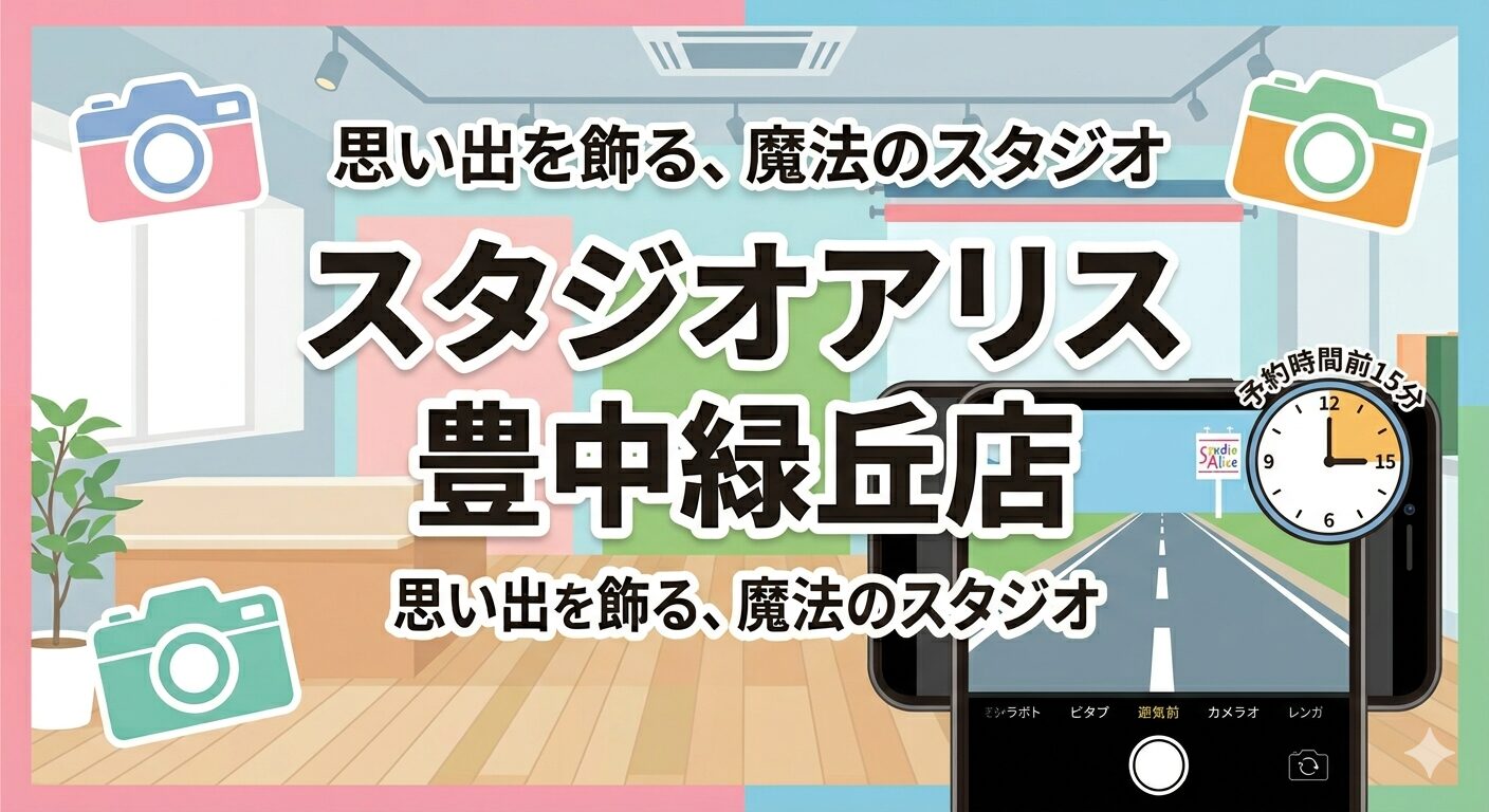 スタジオアリス 豊中緑丘店の店名と家族のイラスト