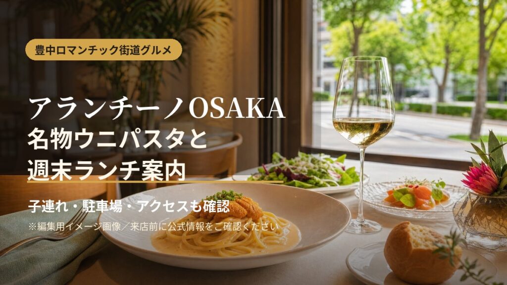 豊中ロマンチック街道沿いのアランチーノOSAKAと名物ウニパスタを紹介する文字入りアイキャッチ画像