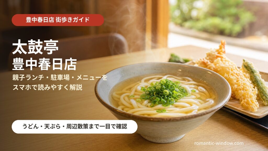 太鼓亭 豊中春日店の家族うどんランチをイメージしたアイキャッチ画像