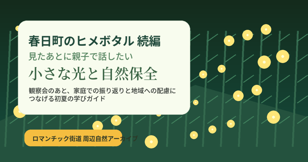 春日町のヒメボタル観察後に親子で自然保全を振り返る続編ガイドのアイキャッチ