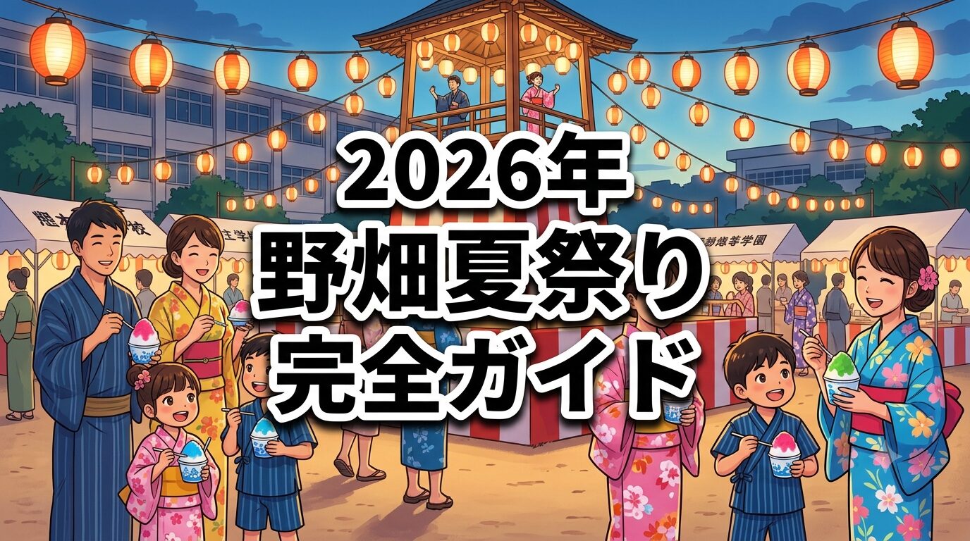 2026年豊中市野畑夏祭りの提灯と盆踊り櫓のイメージ画像