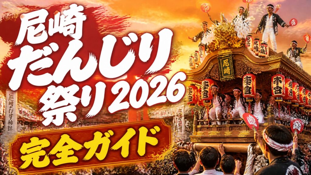 尼崎だんじり祭り2026完全ガイド