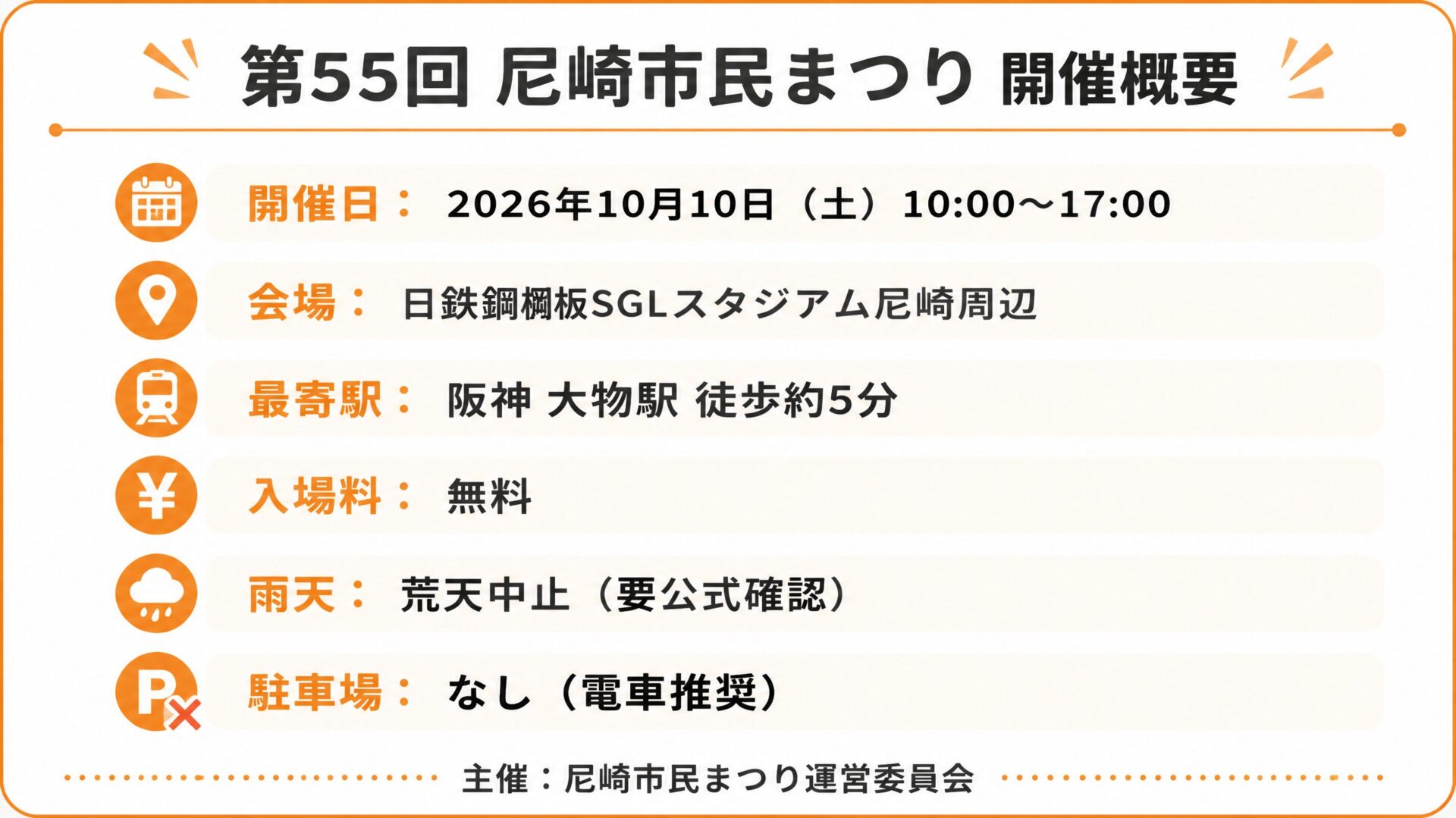 第55回尼崎市民まつり2026 開催概要
