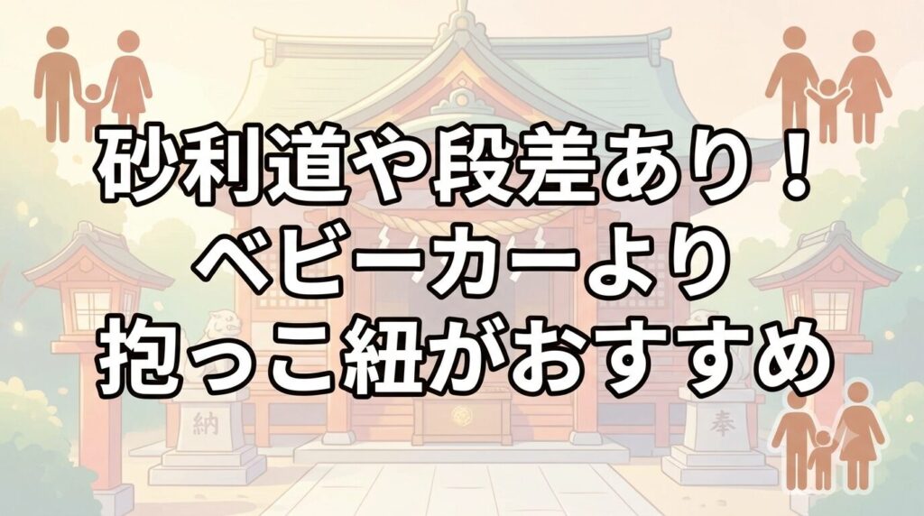 春日神社の傾斜地・砂利道などの段差リスクと、抱っこ紐の使用を推奨するファミリー向け安心ルール画像。