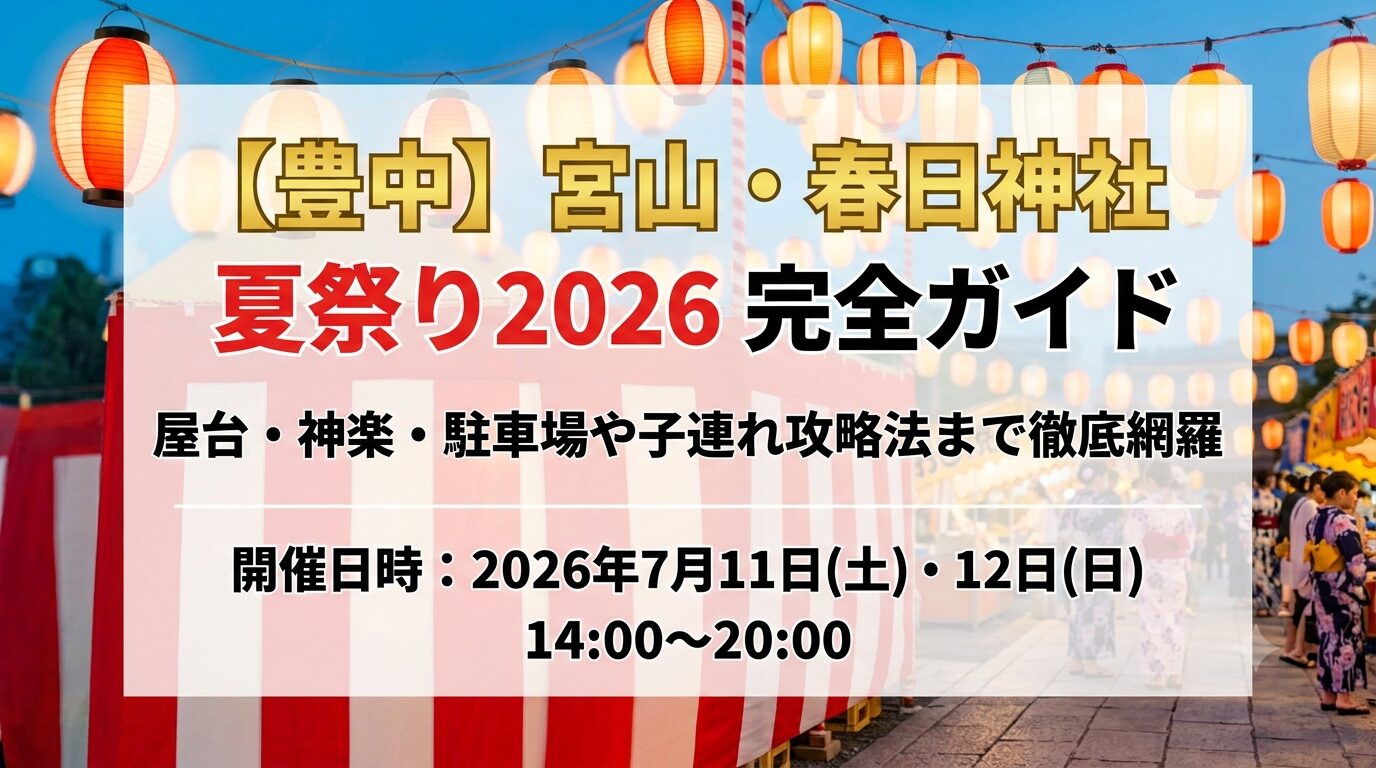 豊中・春日神社夏祭り2026完全ガイドのアイキャッチ画像。夕暮れ時の提灯と社殿の美しい景色。