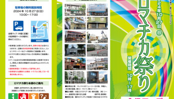 ロマチカ祭り 年間を通じて多彩なイベントが開催されています