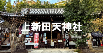上新田天神社